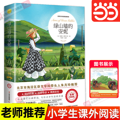 绿山墙的安妮中小学课外读物