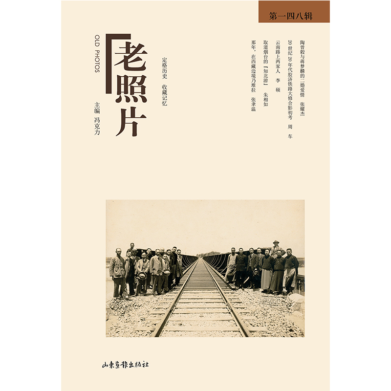 当当网 《老照片》第一四八辑 冯克力 主编 山东画报出版社 正版书籍