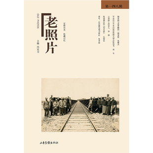当当网 《老照片》第一四八辑 冯克力 主编 山东画报出版社 正版书籍