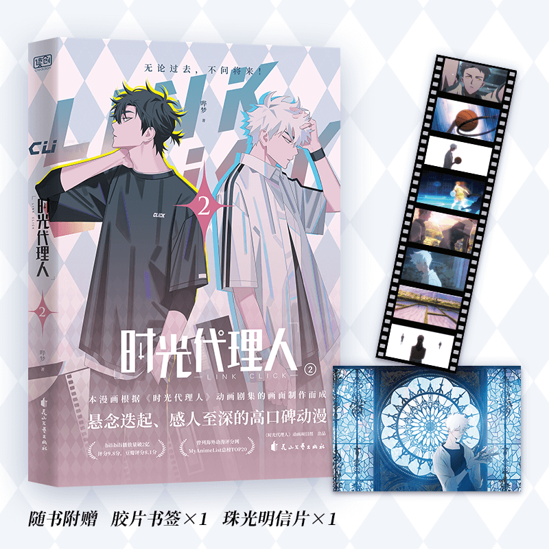 时光代理人②（悬念迭起、感人至深的高口碑动漫。《时光代理人》官方授权抓帧漫画。穿梭时光，弥补遗憾。无论过去，不问将来！）