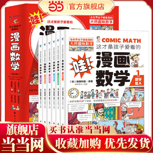 当当网正版童书 这才是孩子爱看的漫画数学全6册俄罗斯漫画数学四五六七年级小学生课外阅读科普趣味数学别莱利曼数学思维训练书籍