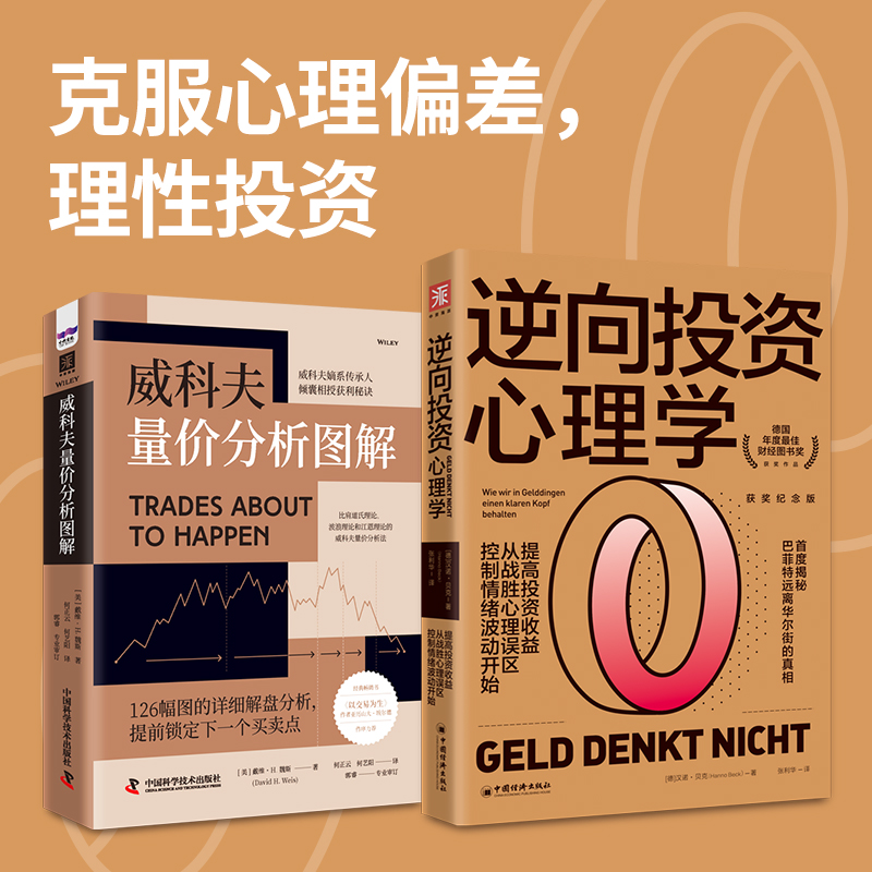 理性投资：逆向投资心理学+威科夫量价分析图解（套装2册）