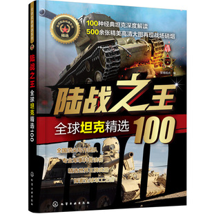 当当网 全球武器精选系列--陆战之王——全球坦克精选100 军情视点 化学工业出版社 正版书籍