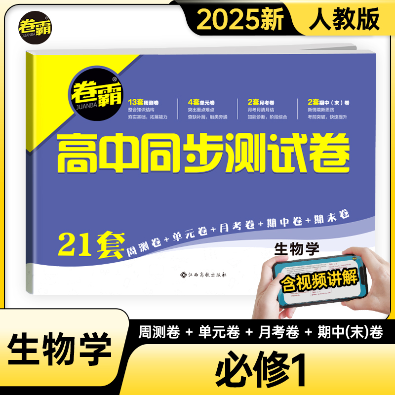 【卷霸2025春季适用】高中同步测试卷子生物必修第一册高一1每周一卷教辅资料人教版训练题册 金太阳教育