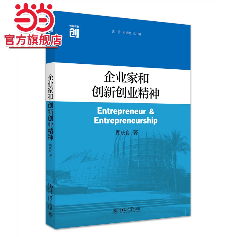 [当当网]企业家和创新创业精神  顾庆良著9787301271063北京大学出版社正版图书图片