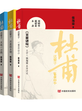 当当网 杜甫这辈子全三册   天地月是故乡明览众山小  百家讲坛主讲人侯海荣与读者一起揭秘杜甫人生的三个不同阶段 白居易这辈子