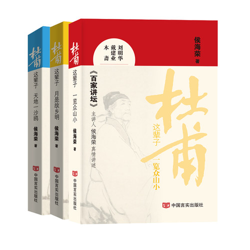 当当网 杜甫这辈子全三册   天地月是故乡明览众山小  百家讲坛主讲人侯海荣与读者一起揭秘杜甫人生的三个不同阶段 白居易这辈子