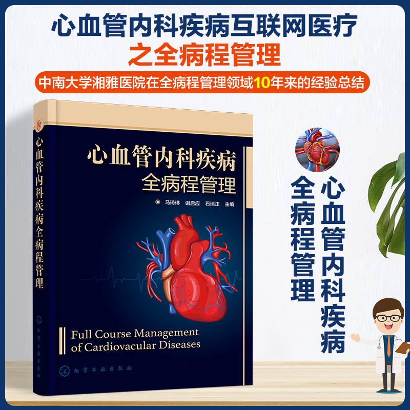 心血管内科疾病全病程管理 心血管内科疾病互联网医疗 全病程管理概念 心血管疾病介入治疗 全病程管理内容 心血管疾病康复参考书