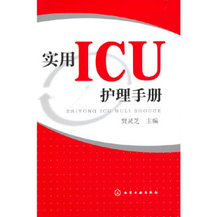 实用ICU护理手册 正版 贾灵芝 社 书籍 化学工业出版 当当网
