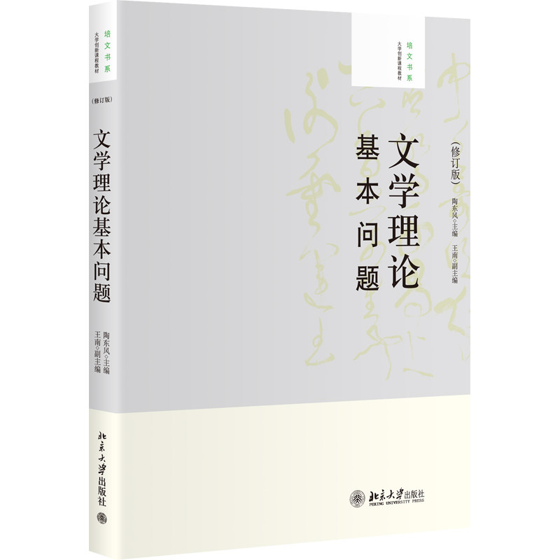 文学理论基本问题(修订版)陶东风图片