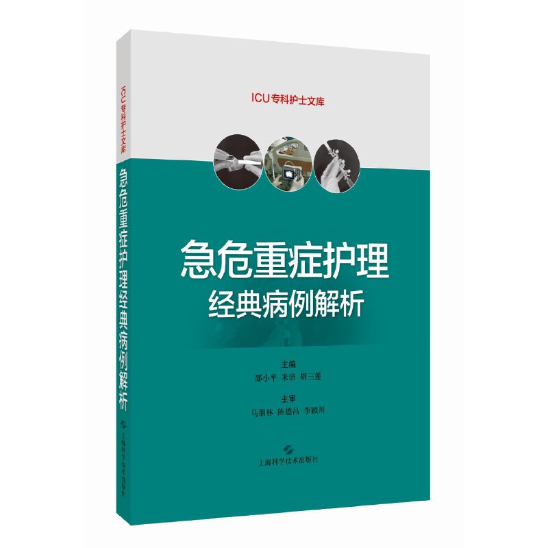 急危重症护理经典病例解析(ICU专科护士文库) 书籍/杂志/报纸 临床医学 原图主图