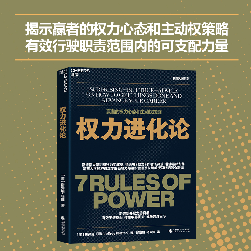 当当网权力进化论清华大学领导力与组织管理系教授郑晓明倾心翻译?助你有效突破框架，持续取得优势，