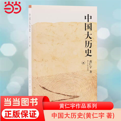 当当网 中国大历史（黄仁宇大历史观代表作新版） 黄仁宇 黄仁宇大历史观代表作新版，从《中 生活读书新知三联书店 正版书籍