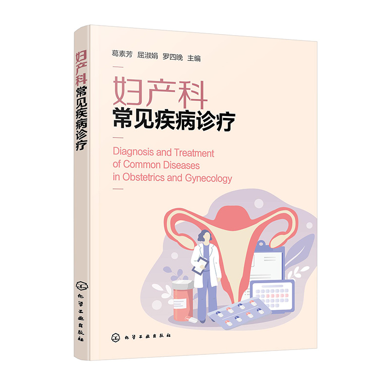 妇产科常见疾病诊疗 病因病理及临床表现 辅助检查 诊断及治疗方法 女性身体保健实用建议和知识‌ 妇产科及相关医务工作者参考书