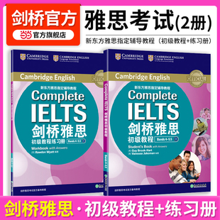 新东方 当当网正版 IELTS 英语官网 附练习册 网课 剑桥雅思初级教程 雅思辅导教程教材听力阅读考试 Bands 书籍 5.5