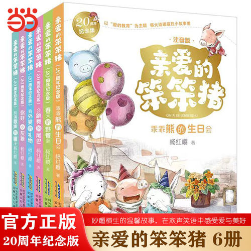 亲爱的笨笨猪20周年纪念版6册
