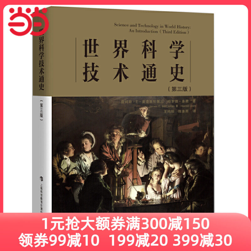世界科学技术通史（第三版）怎么样,好用不?