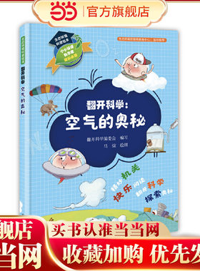 生态环境科普绘本·翻开科学：空气的奥秘