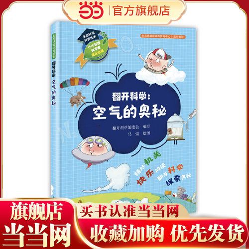 生态环境科普绘本·翻开科学：空气的奥秘