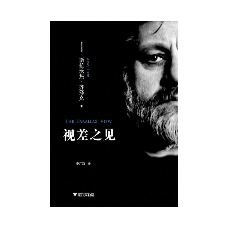 当当网 视差之见（欧洲重要思想家、欧美著名的后拉康心理分析学学者斯拉沃热·齐泽克著作） 浙江大学出版社 正版书籍