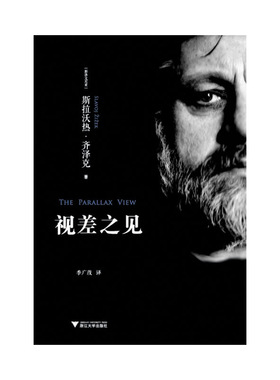 当当网 视差之见（欧洲重要思想家、欧美著名的后拉康心理分析学学者斯拉沃热·齐泽克著作） 浙江大学出版社 正版书籍