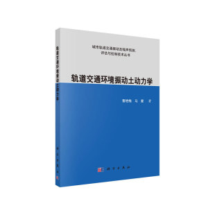 正版 当当网 社 汽车与交通运输科学出版 书籍 轨道交通环境振动土动力学