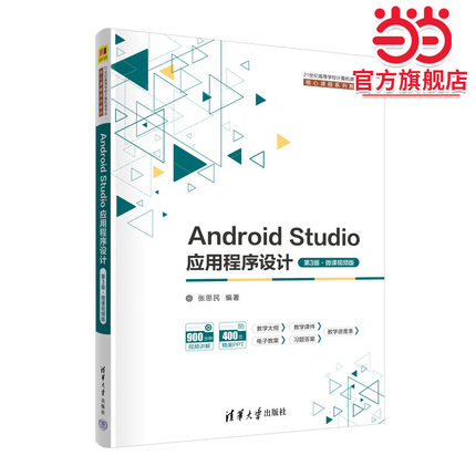 Android Studio应用程序设计（第3版·微课视频版）