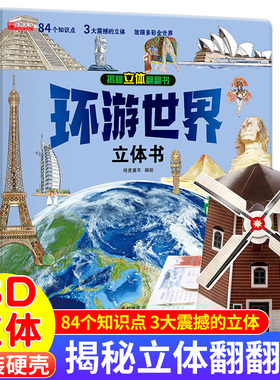 当当网 环游世界立体书 儿童3d立体书我们的中国3-4-5-6岁以上8-10-12岁翻翻书绘本宝宝早教小学生世界地理知识图书机关书推拉书