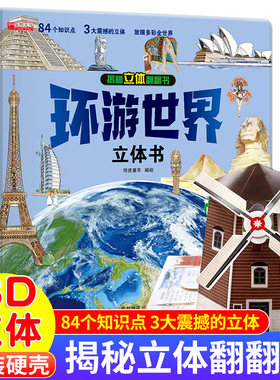环游世界揭秘立体翻翻书