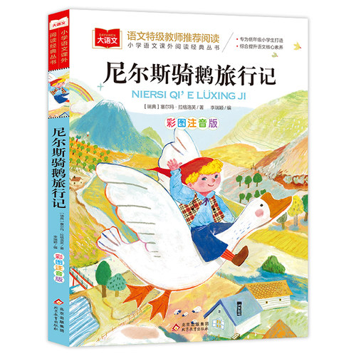 尼尔斯骑鹅旅行记 彩图注音版 世界名著 小学语文课外阅读经典丛书 大语文系列