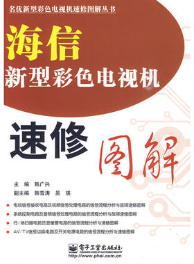 当当网 海信新型彩色电视机速修图解 韩广兴 电子工业出版社 正版书籍