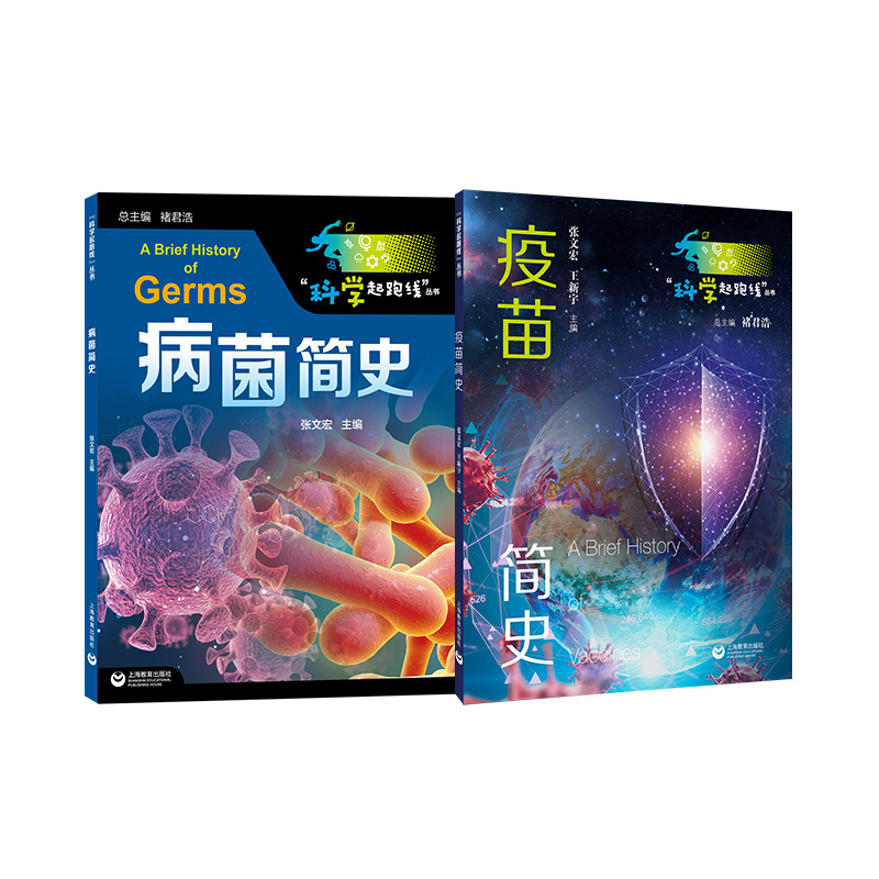 张文宏新作：病菌简史+疫苗简史（共2册）（科学起跑线系列）