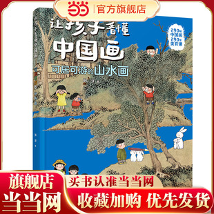 可居可游的山水画/让孩子看懂中国画系列
