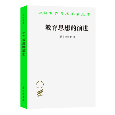 当当网 教育思想的演进(汉译名著本15) 涂尔干  李康 译 商务印书馆 正版书籍