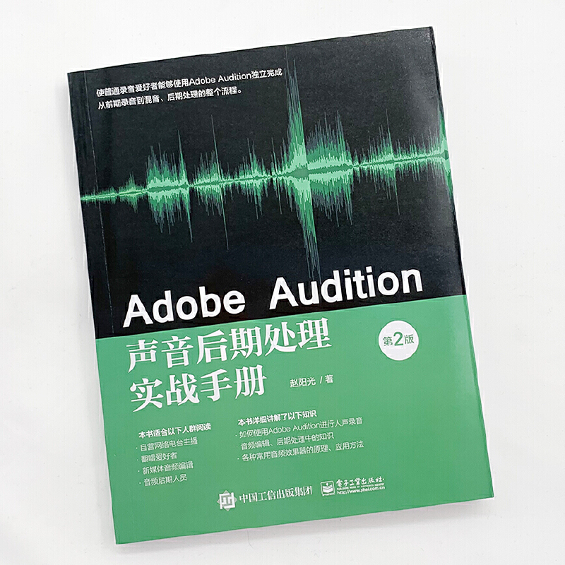 当当网 Adobe Audition声音后期处理实战手册（第2版） 赵阳光 电子工业出版社 正版书籍