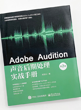 当当网 Adobe Audition声音后期处理实战手册（第2版） 赵阳光 电子工业出版社 正版书籍