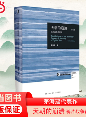 【当当网 正版图书】天朝的崩溃 正版包邮 鸦片战争再研究 修订版 茅海建代表作 回顾全新解析清朝浩劫 中国通史近代史历史书籍