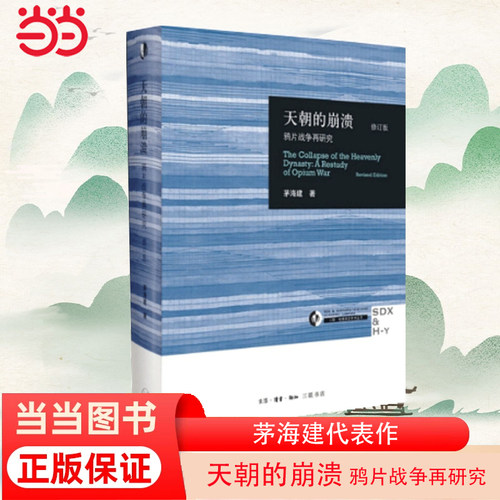 【当当网 正版图书】天朝的崩溃 正版包邮 鸦片战争再研究 修订版 茅海建代表作 回顾全新解析清朝浩劫 中国通史近代史历史书籍