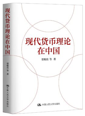 现代货币理论在中国