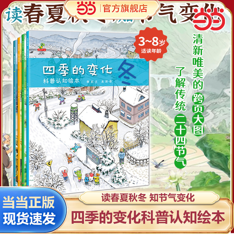 当当网正版童书 四季的变化科普认知绘本全套4册春夏秋冬四季变化科学类百科全书早教启蒙认知亲子阅读绘本小学生课外阅读物故事书