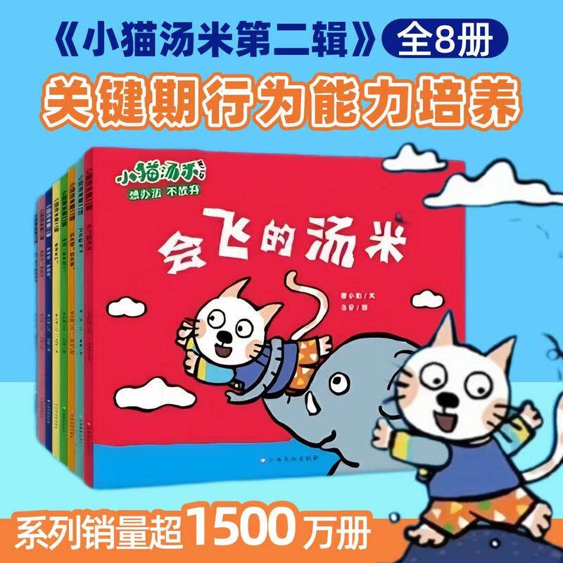 小猫汤米 第2辑（全8册）行为习惯 0-1-2-3-4幼儿敏感期绘本