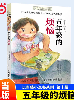 当当网正版童书 长青藤国际大奖小说书系第十辑五年级的烦恼儿童文学8-10-12岁少儿读物图画故事书三四五六年级小学生课外阅读书籍
