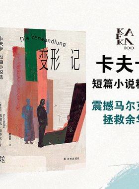 变形记：卡夫卡短篇小说选（变形的人：卡夫卡精选集）写尽人之为人的荒凉与荒诞，震撼马尔克斯，拯救余华。来自世界的重压，没