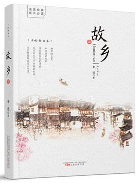 故乡（鲁迅经典小说选集，《狂人日记》《故乡》《阿Q正传》《祝福》《伤逝》等）