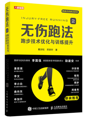 当当网 无伤跑法2 戴剑松 人民邮电出版社 正版书籍
