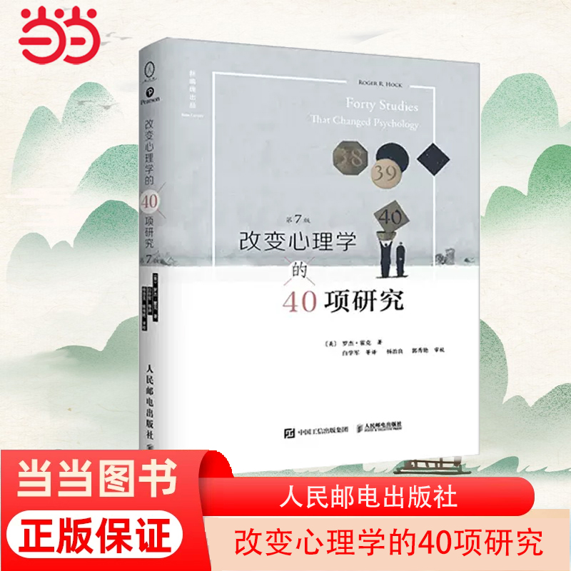 【当当网 正版书籍】 改变心理学的40项研究第7版罗杰霍克 心理学书籍中文平装版心理学入门基础书心理学史心理学导论教程基础