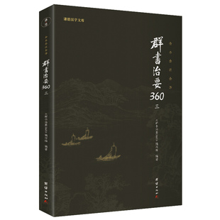 360条原文加解读 魏徵 团结出版 当当网 正版 群书治要菁华摘选 社 书籍 群书治要360·第三册