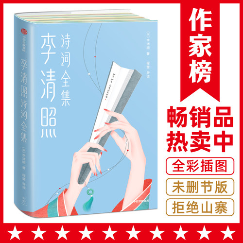 当当网 正版书籍 李清照诗词全集（心里藏着一个人，深夜悄悄流眼泪，一定要读李清照！温暖治愈，脱胎换骨！）
