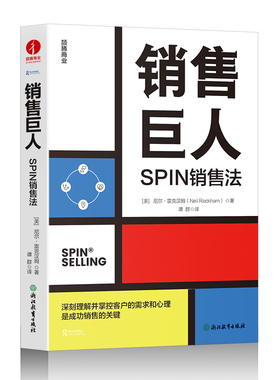 当当网 销售巨人：SPIN销售法 深刻理解并掌控客户的需求和心理是成功销售的关键 颉腾  官方正版