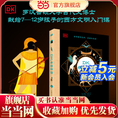 DK希腊神话故事 7~12岁孩子了解西方文明起源的入门课 14张众神名片30多个希腊神话200多张精美插图三四五六年级课外阅读书籍正版